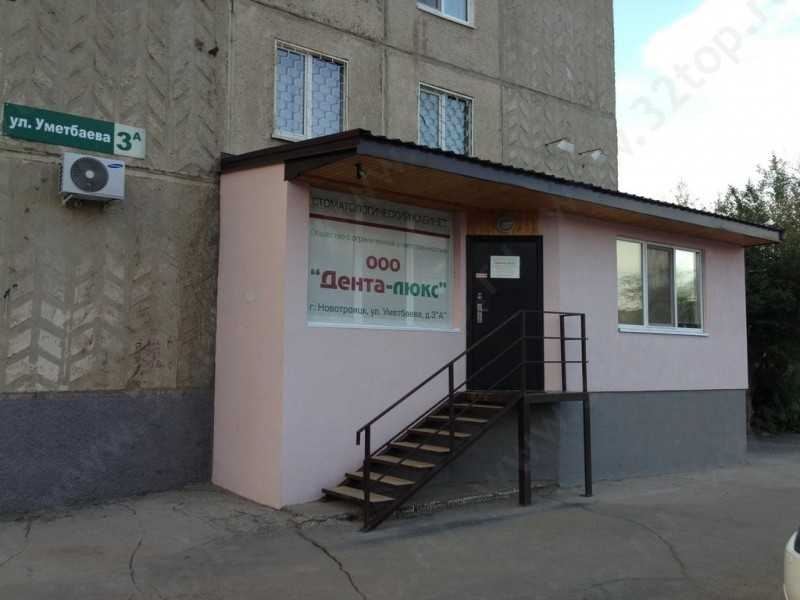 Стоматологическая клиника ДЕНТА-ЛЮКС